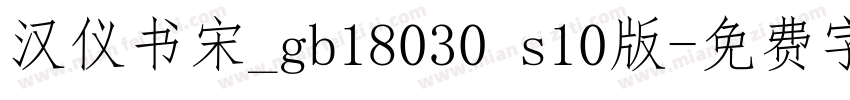 汉仪书宋_gb18030 s10版字体转换